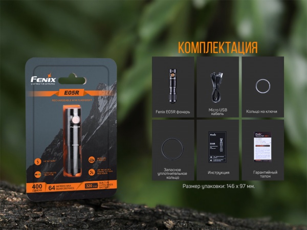 Фонарик Fenix РУЧНОЙ E05R 400лм