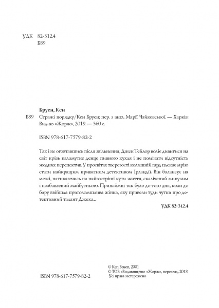 Книга Кен Бруен «Джек Тейлор. Стражі порядку (кн. 1)» 9-786-177-579-822