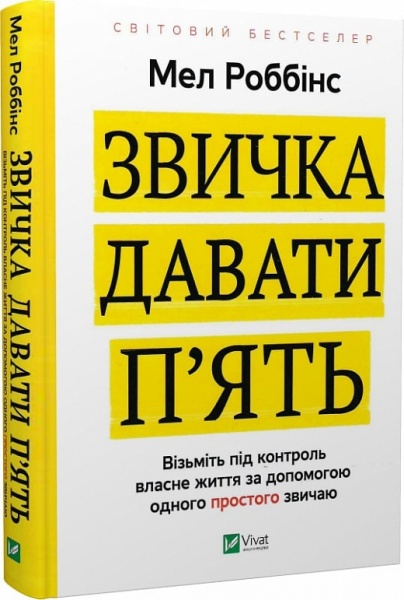 Книга Мел Роббінс «Звичка давати п'ять. Візьміть під контроль власне життя за допомогою одного простого звичаю» 978-