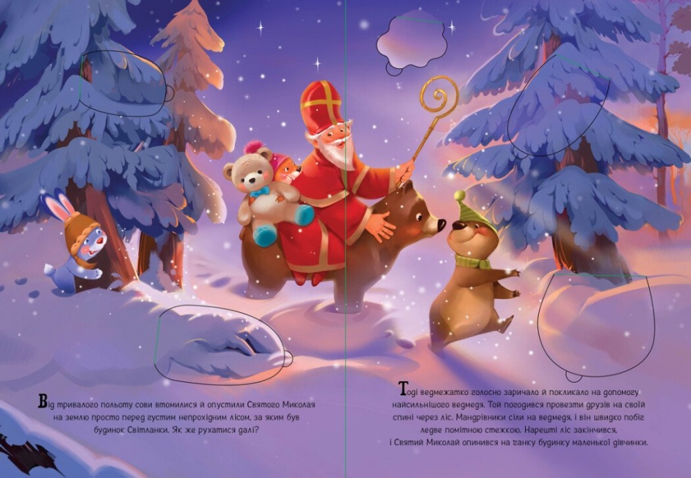 Книга Ирина Солнышко «Малеча зустрічає Святого Миколая» 9786170990204