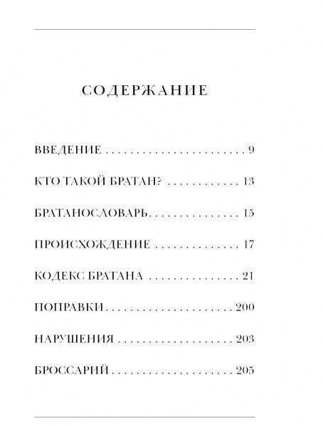 Книга Барні Стінсон «Кодекс Братана» 978-617-7808-52-6