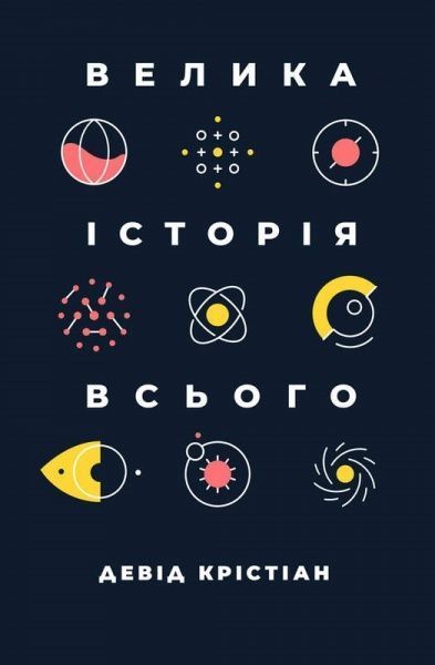 Книга Девід Крістіан «Велика історія всього» 978-617-7730-59-9