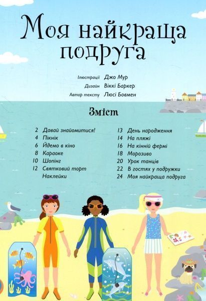 Книга Боумен Л. «Супернаклейки. Моя найкраща подруга» 978-617-526-783-7