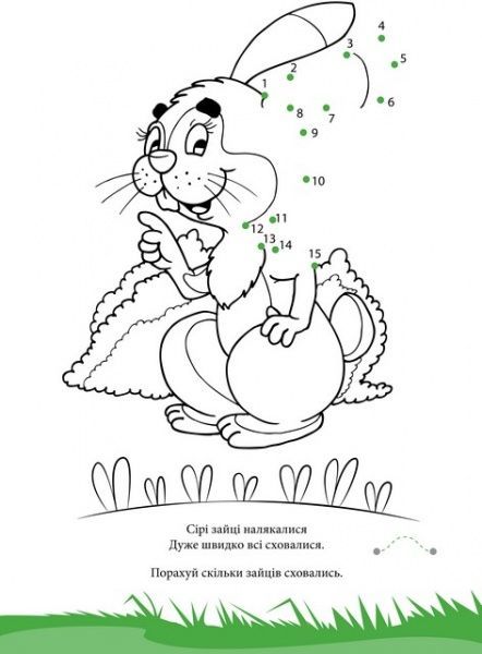 Книга Елена Шпак «Крапку приєднай до крапки. Книга 2. Для починаючих: від 10 до 15 крапок» 978-966-440-131-6