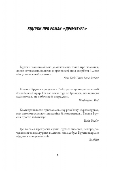 Книга Кен Бруен «Джек Тейлор. Драматург. Книга 4» 978-617-8023-36-2