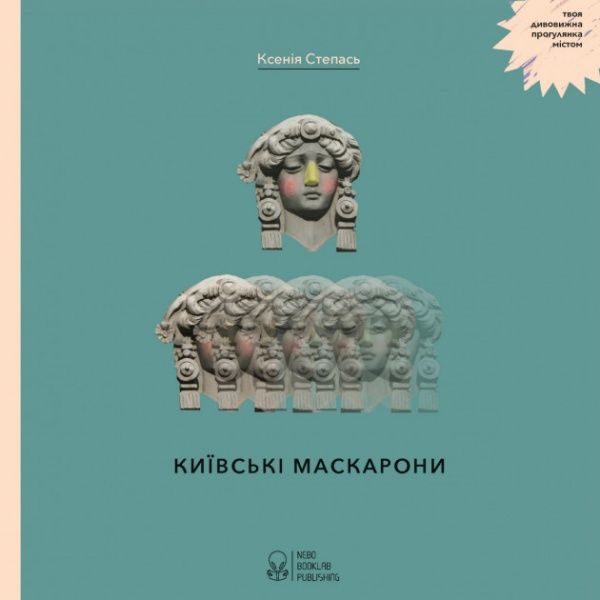 Книга «Книга Київські маскарони» 978-617-7537-30-3