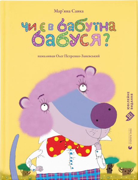 Книга Мар'яна Савка «Чи є в бабуїна бабуся?» 978-617-679-936-8