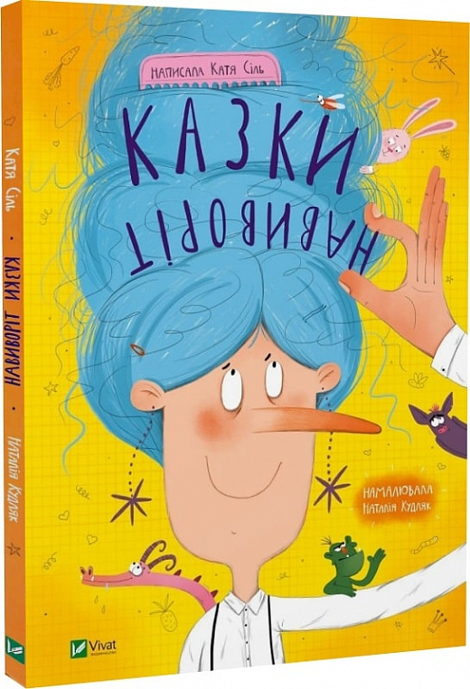 Книга Катя Сіль «Казки навиворіт» 978-617-17-0000-0