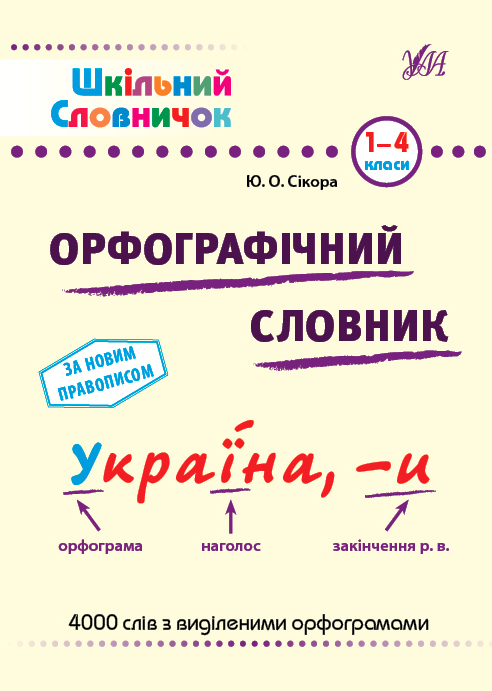 Книга «Шкільний словничок. Орфографічний словник» 978-617-544-117-6