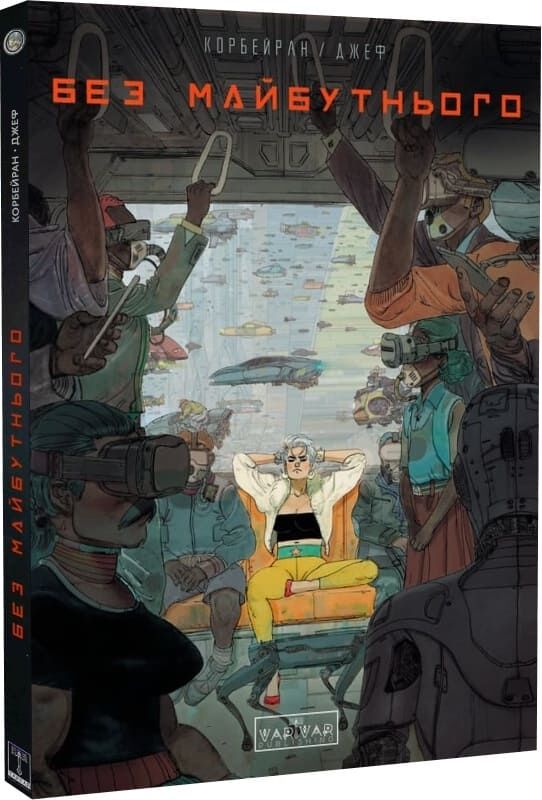 Книга Эрик Корбейран «Без майбутнього» 9786170995643