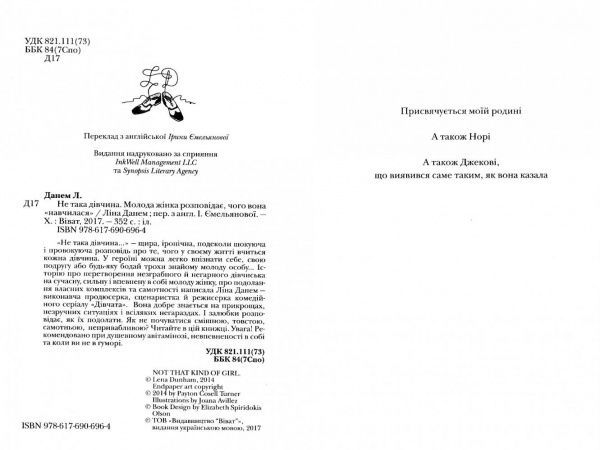 Книга Ліна Данем «Не така дівчина. Молода жінка розповідає, чого вона «навчилася»» 978-617-690-696-4