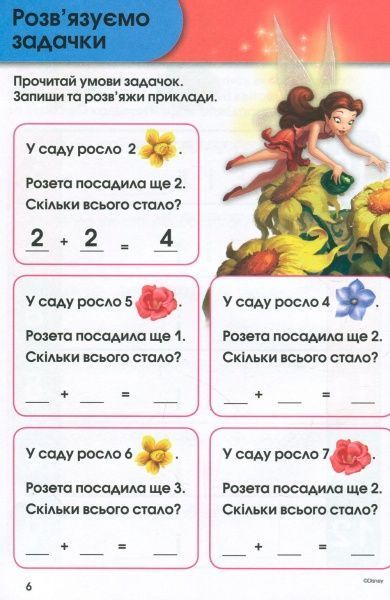 Книга «Вчимося разом з Disney. Додаємо та віднімаємо» 9789669433244