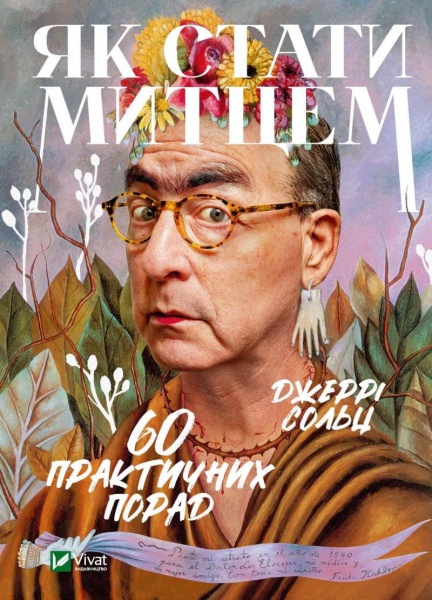 Книга Джерри Сольц «Як стати митцем 60 практичних порад» 978-966-982-446-2