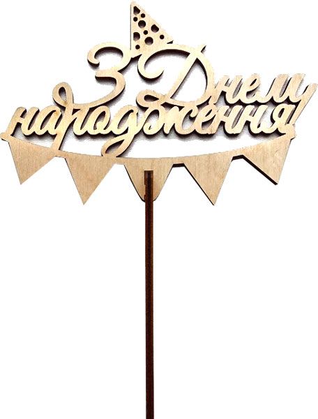 Топер Top_U_1 __З Днем народження_Фанера 