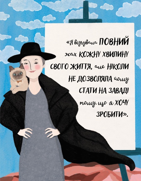 Книга Лулу Майо «За кожною видатною жінкою стоїть видатна котяча особистість» 9-786-177-579-167
