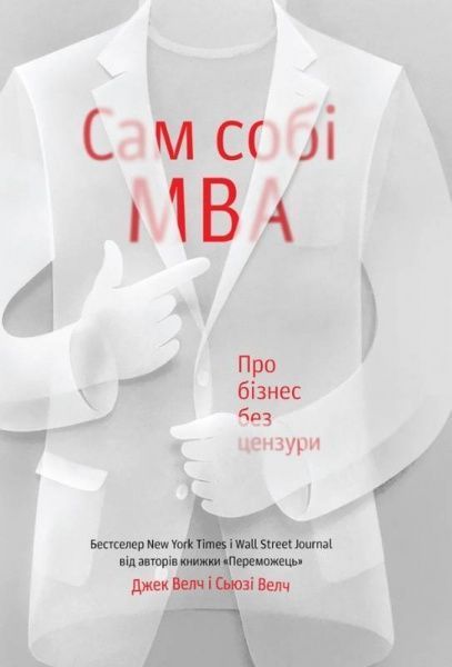 Книга Джек Велч «Сам собі MBA. Про бізнес без цензури» 978-617-7388-91-2