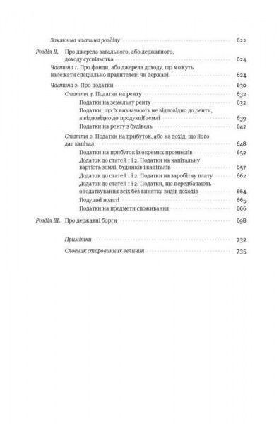 Книга Адам Смит «Багатство народів. Дослідження про природу та причини добробуту націй» 978-617-7552-14-6