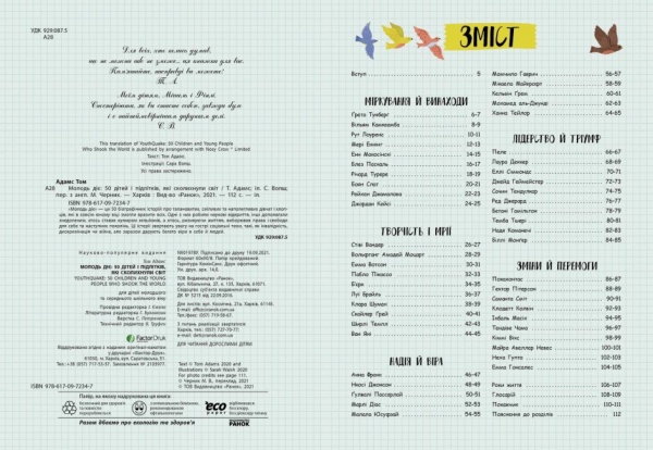 Книга Том Адамс «Молодь діє: 50 дітей і підлітків, які сколихнули світ» 978-617-097-234-7