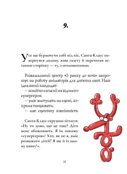 Книга Микеле Д'Иньяцио «Таємна робота Санта-Клауса» 978-617-7329-65-6