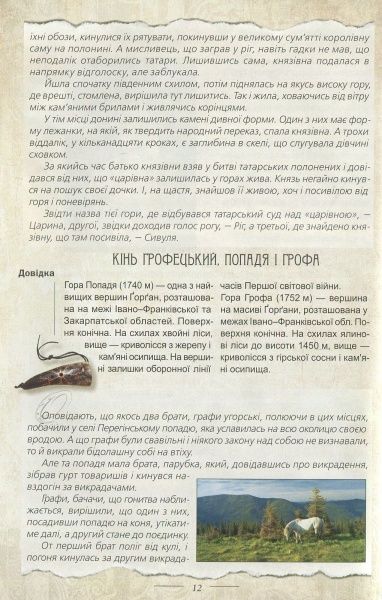 Волосевич О. «Легенди України» 978-617-629-066-7