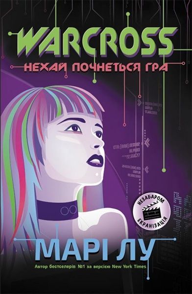 Книга Марі Лу «Warcross. Нехай почнеться гра!» 978-617-09-6096-2