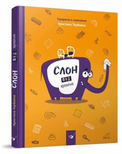 Книга Христина Терьохіна «Слон под кроватью» 978-966-915-013-4
