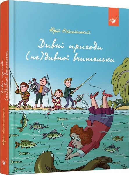 Книга Юрій Нікітинський «Дивні пригоди (не)дивної вчительки» 978-966-915-346-3