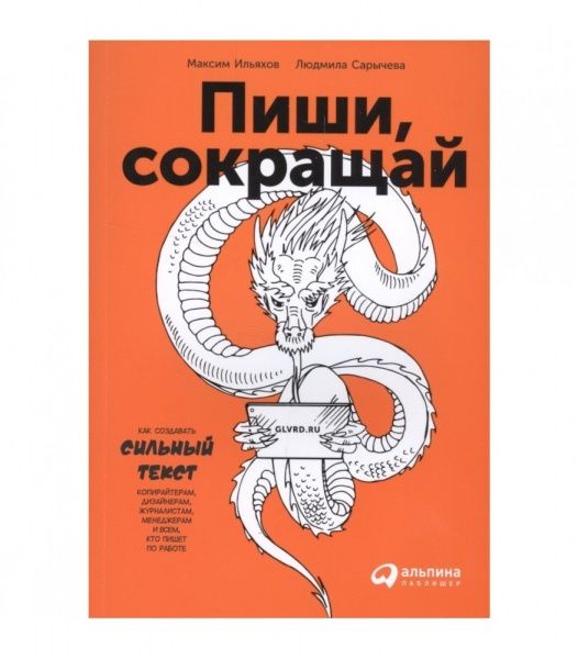 Книга Максим Ильяхов «Пиши, сокращай. Как создавать сильный текст» 978-617-7858-04-0