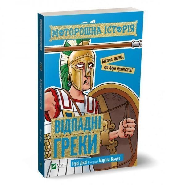 Книга Террі Дієрі «Моторошна історія. Відпадні греки» 978-966-982-028-0