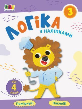 Игровые прописи «Логіка з наліпками 3» 978-617-096-205-8
