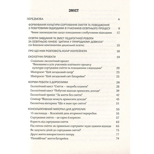 Книга Наталья Шаповал «Воспитание культуры сортировки мусора и обращения с отходами. Организационно-методическое обеспечение» 978-966-944-173-7