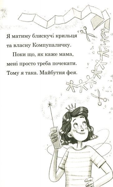 Книга Софи Кинселла «Мама-фея і я. Майбутня фея» 978-966-948-248-8