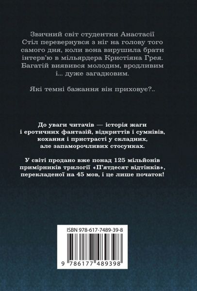 Книга Э.Л. Джеймс «П’ятдесят відтінків. Книга перша» 978-617-7489-39-8