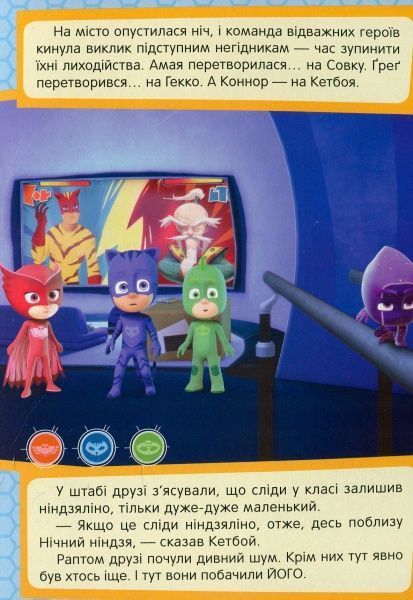 Книга «Кетбой та Крихітка Ніндзяліно PJ Masks» 978-966-462-972-7