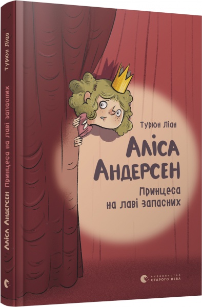Книга Турюн Лиан «Аліса Андерсен. Принцеса на лаві запасних» 978-617-679-631-2