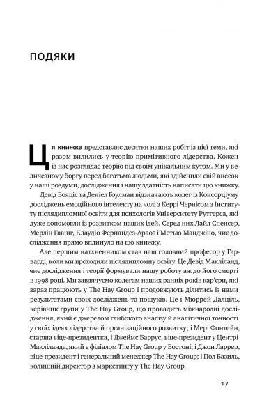 Книга Энни Макки «Емоційний інтелект лідера» 978-617-7682-91-1