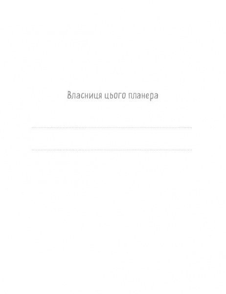 Книга «Мама в балансі. Планер лінивої мами» 9786177561094