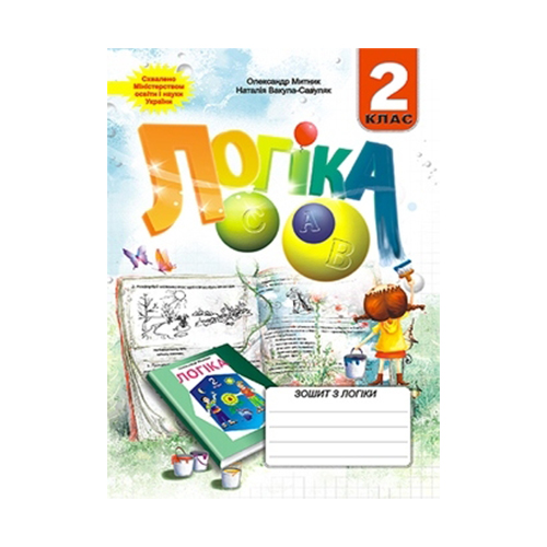 Тетрадь Наталья Вакула-Савуляк «Логика. 2 класс» 978-966-634-441-3