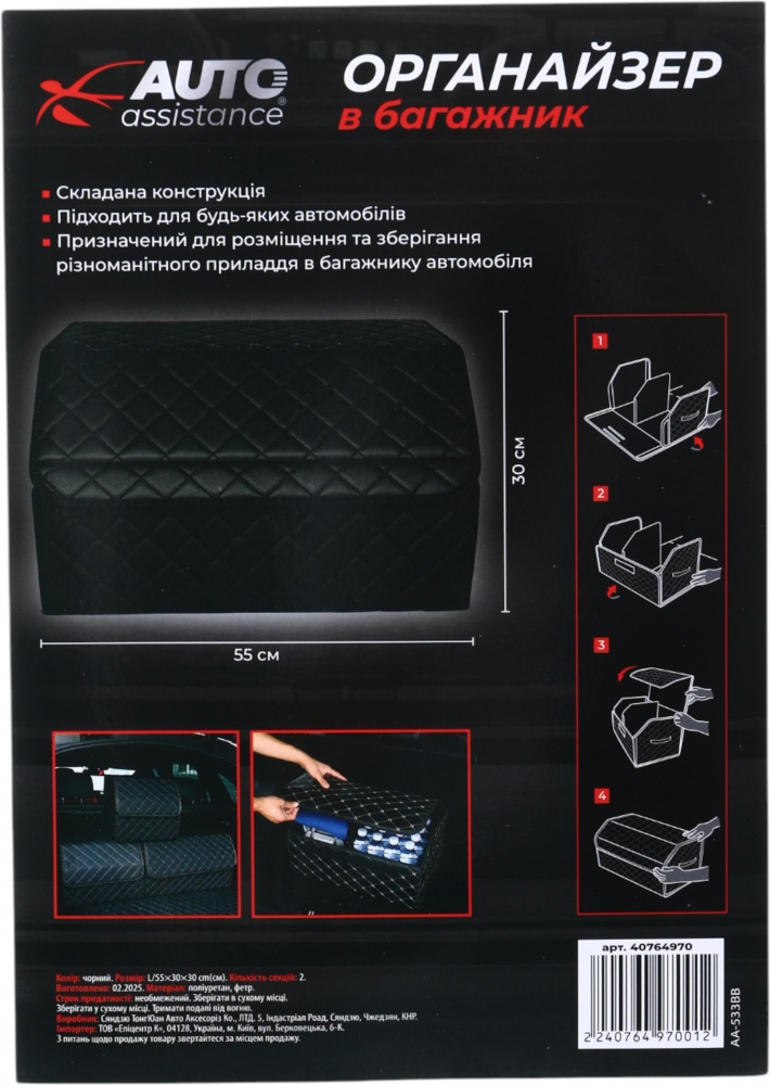 Сумка-органайзер в багажник AA-533BB розмір L чорний