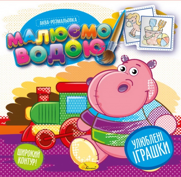 Раскраска водная «Малюємо водою_Улюблені іграшки» 978-617-777-660-3