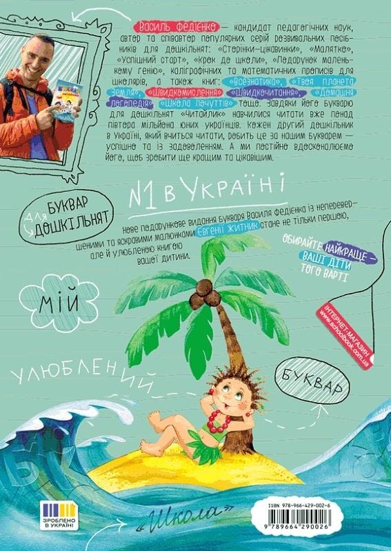 Книга Василий Федиенко «Буквар «Читайлик» 978-966-429-002-6