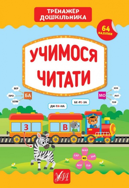Книга С. А. Силич «Учимося читати» 978-966-284-943-1