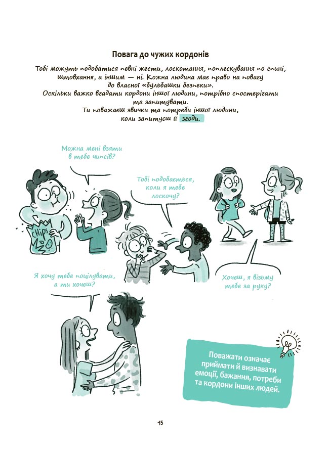 Книга Изабель Филльоза «Корисні навички. Моє тіло належить мені! Дітям про особисту безпеку та кордони. 8+» 978-617-09-8975-8