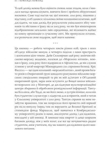Книга Стенли Маккристал «Команда команд. Нові правила взаємодії у складному світі» 978-617-577-118-1