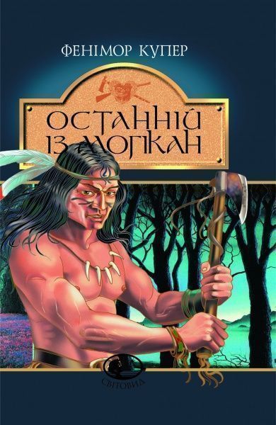 Книга Джеймс Фенімор Купер «Останній із могікан» 966-692-461-7