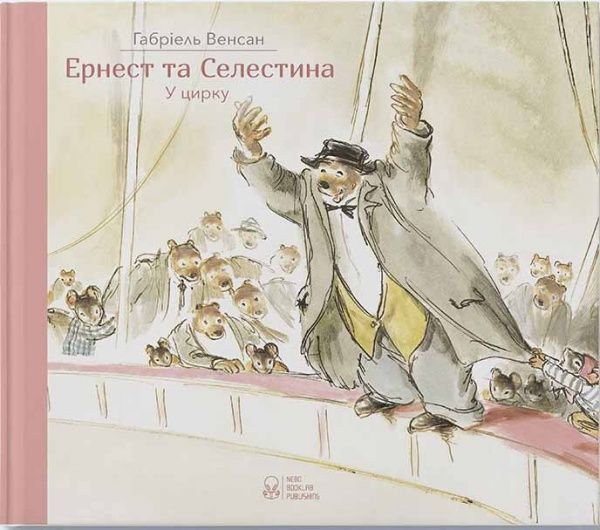 Книга Габріель Венсан «Ернест та Селестина. Ернест у цирку» 978-617-753-776-1