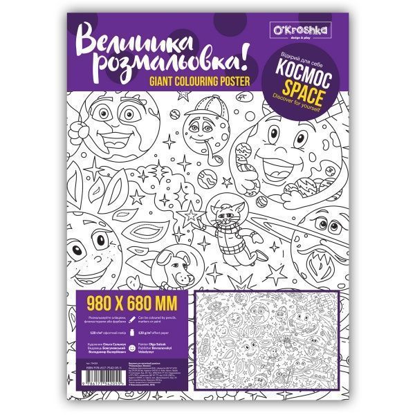 Раскраска «Космос» 978-617-7542-05-5