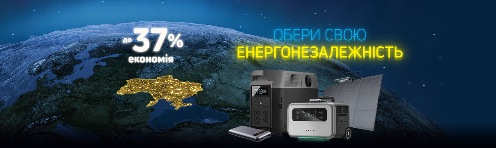 Обери свою енергонезалежність