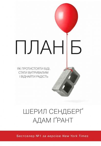 Книга Шеріл Сендберґ «План Б. Як протистояти біді, стати витривалим і повернути радість» 978-966-948-014-9