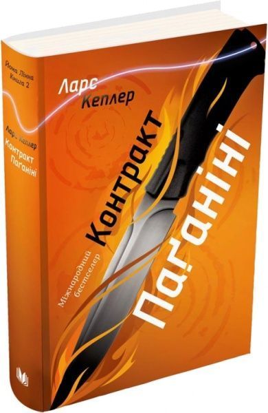 Книга Л. Кеплер «Контракт Паганіні (детектив Йона Лінна, книга 2)» 978-966-948-303-4